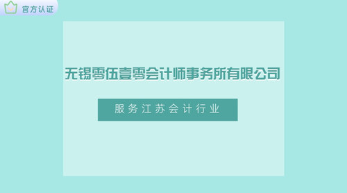 无锡零伍壹零会计师事务所有限公司.jpg
