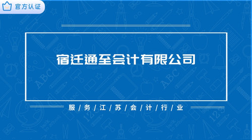 宿迁通至会计有限公司.jpg