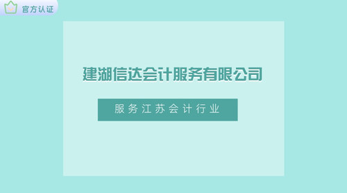 建湖信达会计服务有限公司.jpg