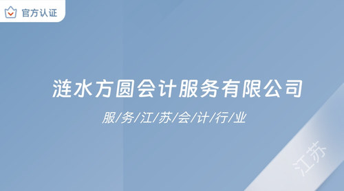 涟水方圆会计服务有限公司.jpg