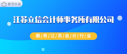 江苏立信会计师事务所有限公司.jpg