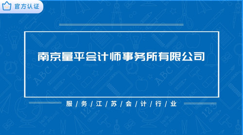 南京量平会计师事务所有限公司.jpg