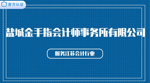 盐城金手指会计师事务所有限公司.jpg