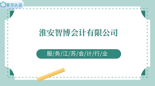 淮安智博会计有限公司.jpg