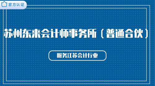 苏州东来会计师事务所（普通合伙）.jpg