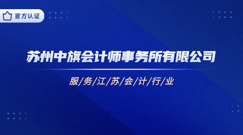 苏州中旗会计师事务所有限公司.jpg