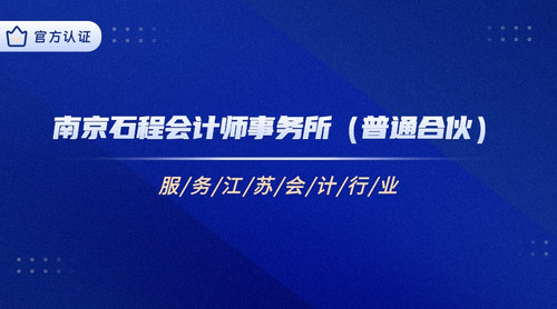 南京石程会计师事务所（普通合伙）.jpg
