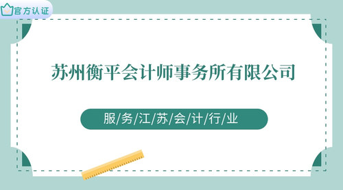 苏州衡平会计师事务所有限公司.jpg