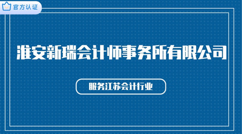 淮安新瑞会计师事务所有限公司.jpg