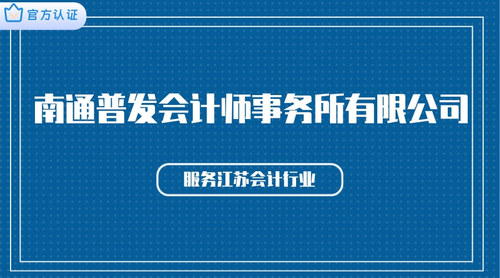 南通普发会计师事务所有限公司.jpg