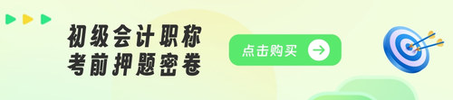 初级会计押题密卷22.jpg