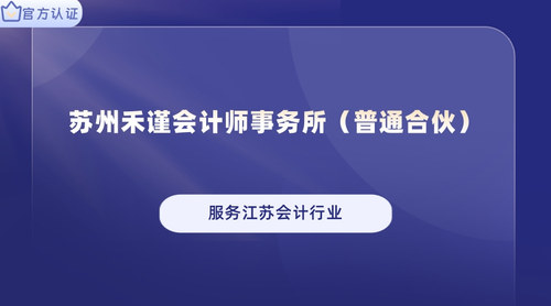 苏州禾谨会计师事务所（普通合伙）.jpg