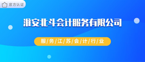 淮安北斗会计服务有限公司.jpg