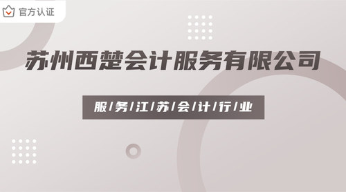 苏州西楚会计服务有限公司.jpg