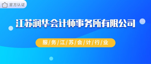 江苏润华会计师事务所有限公司.jpg