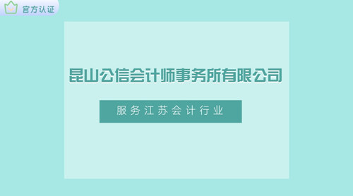 昆山公信会计师事务所有限公司.jpg