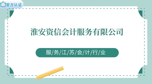 淮安资信会计服务有限公司.jpg