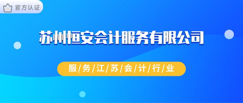 苏州恒安会计服务有限公司.jpg
