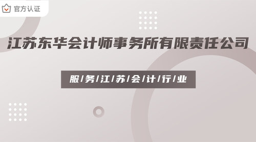 江苏东华会计师事务所有限责任公司.jpg