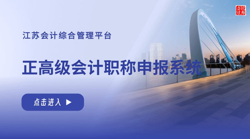 正高级会计职称申报系统.jpg