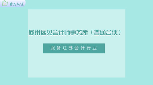 苏州远见会计师事务所（普通合伙）.jpg