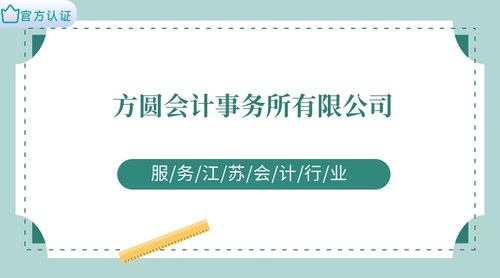 方圆会计事务所有限公司.jpg