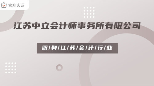 江苏中立会计师事务所有限公司.jpg