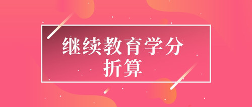 学分折算.jpg