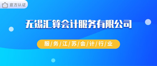 无锡汇算会计服务有限公司.jpg