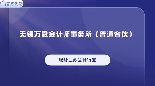 无锡万舜会计师事务所（普通合伙）.jpg