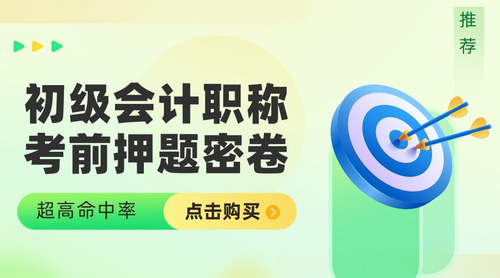 初级会计押题密卷2.jpg