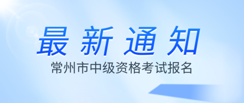 常州市中级资格考试报名.png