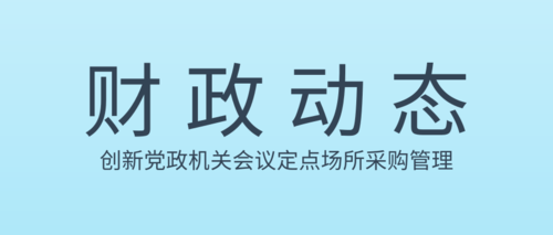 创新党政机关会议定点场所采购管理.png