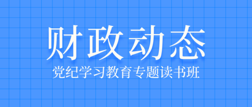 党纪学习教育专题读书班.png