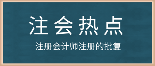 注册会计师注册的批复.png