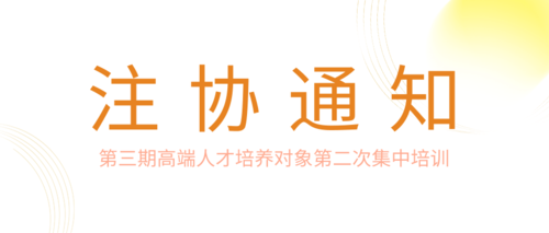 第三期高端人才培养对象第二次集中培训.png