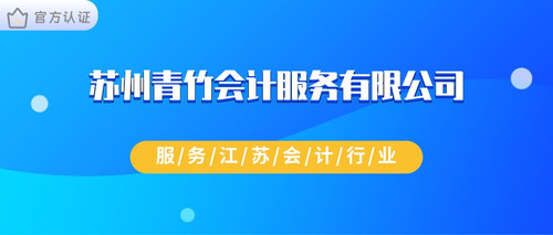 苏州青竹会计服务有限公司.jpg