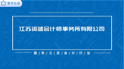 江苏资诚会计师事务所有限公司.jpg