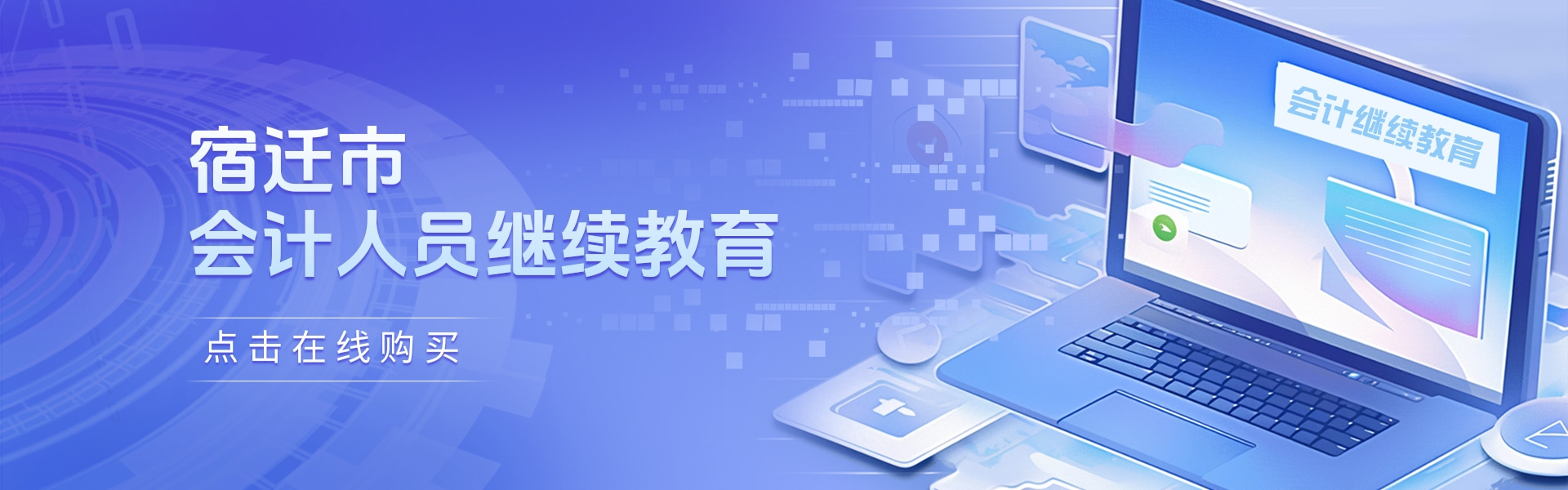 宿迁会计继续教育.jpg