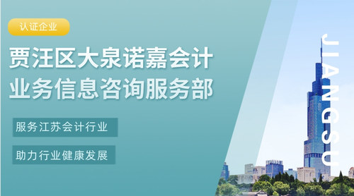 贾汪区大泉诺嘉会计业务信息咨询服务部.jpg