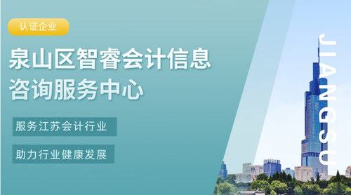 泉山区智睿会计信息咨询服务中心.jpg