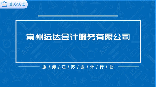 常州远达会计服务有限公司.jpg