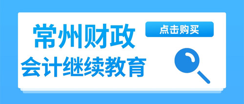 常州继续教育.jpg