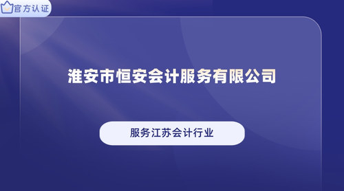淮安市恒安会计服务有限公司.jpg