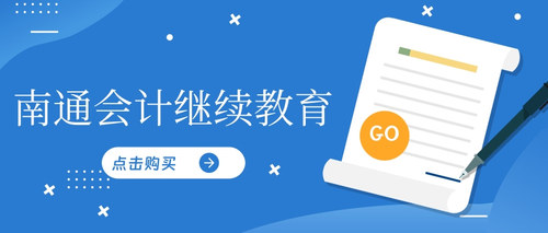 江苏会计继续教育.jpg
