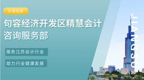 句容经济开发区精慧会计咨询服务部.jpg