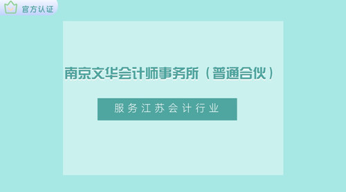 南京文华会计师事务所（普通合伙）.jpg
