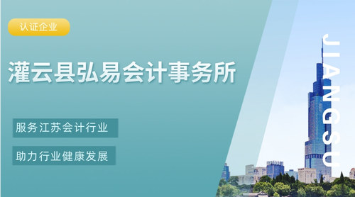 灌云县弘易会计事务所（个体工商户）.jpg