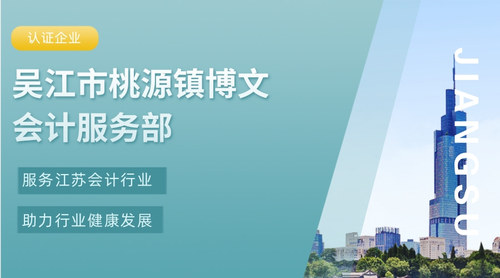 吴江市桃源镇博文会计服务部.jpg