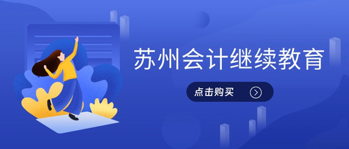 江苏会计继续教育.jpg